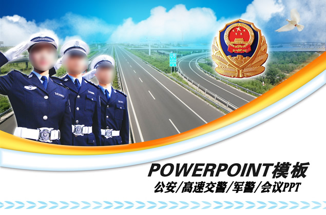 高速路交通警察工作会议PPT模板